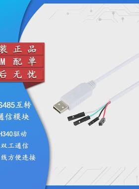 【集芯电子】USB转RS485 485转换器 下载 CH340/白色线长1米