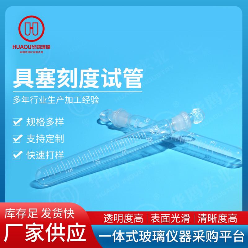 刻度具塞试管圆底透明规格多样试管实验室用玻璃器皿刻度试管