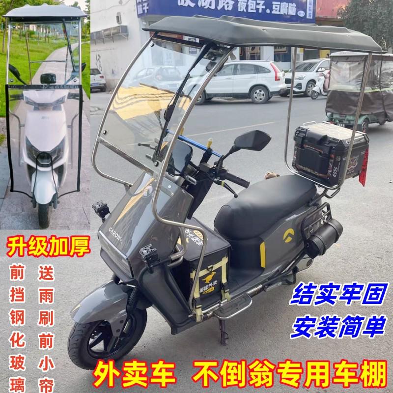电动车雨棚蓬外卖车三轮不倒翁挡雨棚车遮阳防晒全封闭带雨刷