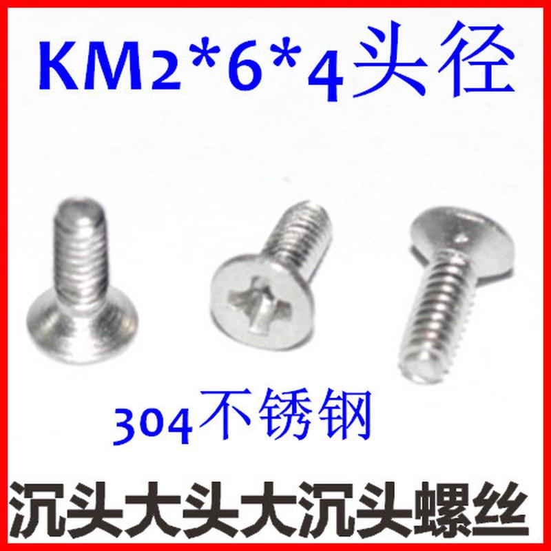 不锈钢十字沉头螺丝m2平头机km2*6*4头小头螺丝丝螺钉