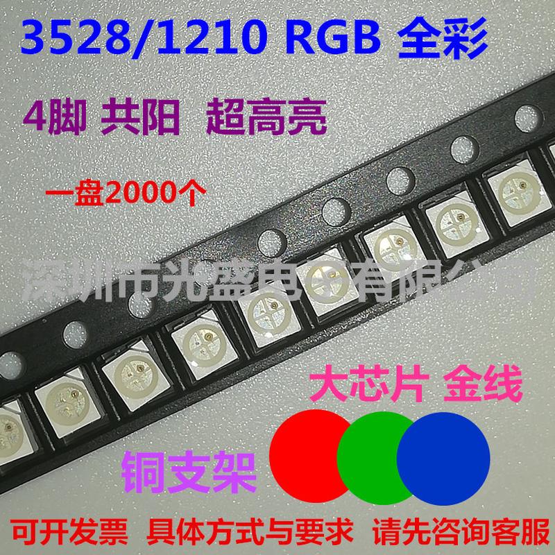 3528RGB共阳LED贴片灯珠1210全彩4脚3528七彩LED发光二极管超高亮