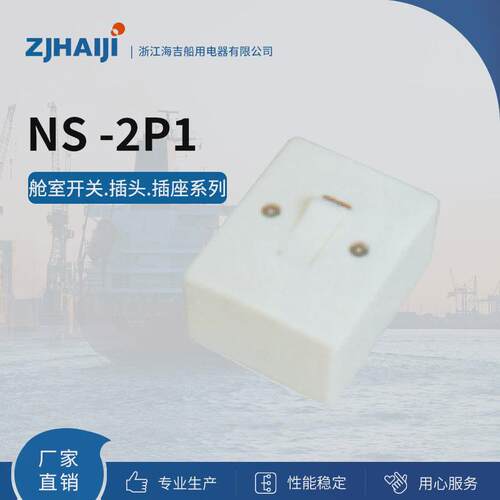 吉海厂家直销船用灯具舱室开关nf-2p1nf-2p2ns-2p1
