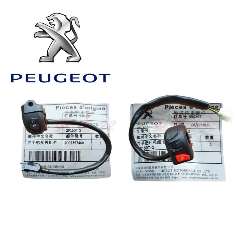 标致摩托QP150T QP125 SF4 SF3  转向 喇叭 启动 变光 开关组合
