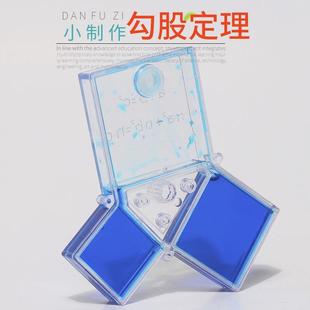 勾股定理模型学生数学科学实验教具手工拼装制作演示器STEM材料包