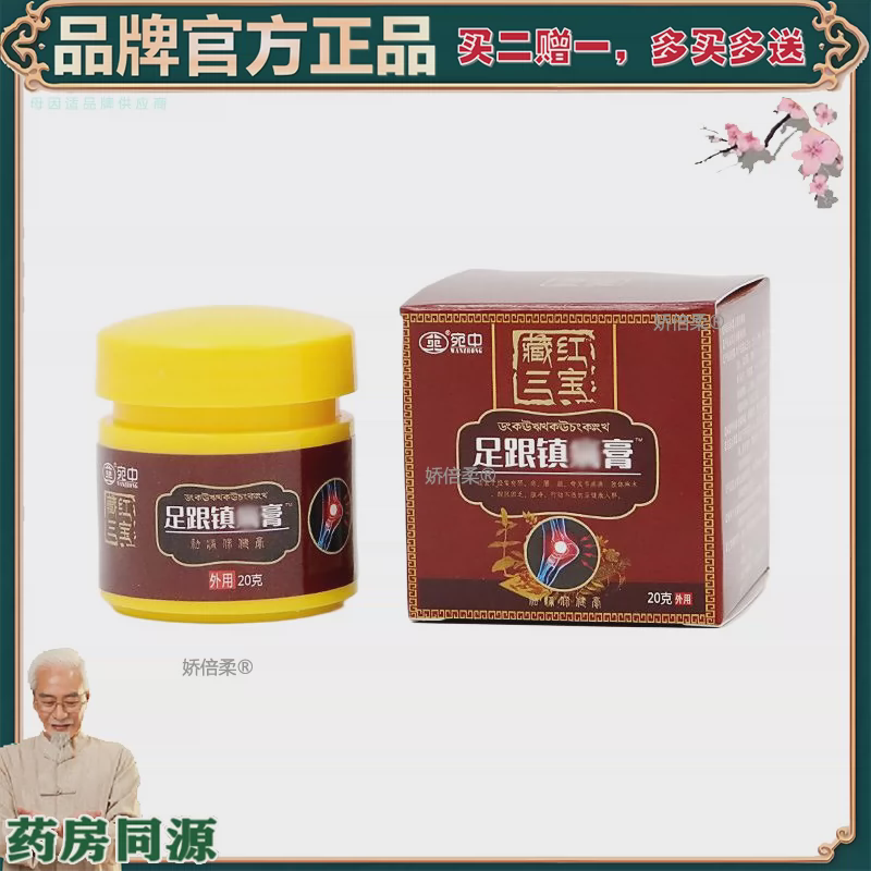 【正品】【买2赠1】藏红三宝足跟痛膏舒筋活络脚跟痛保健膏足底脚