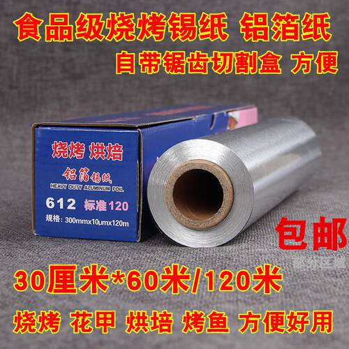 烧烤锡纸烧烤烘焙专用锡纸加厚烘培烤肉纸铝箔纸油纸烤箱锡纸亿恒