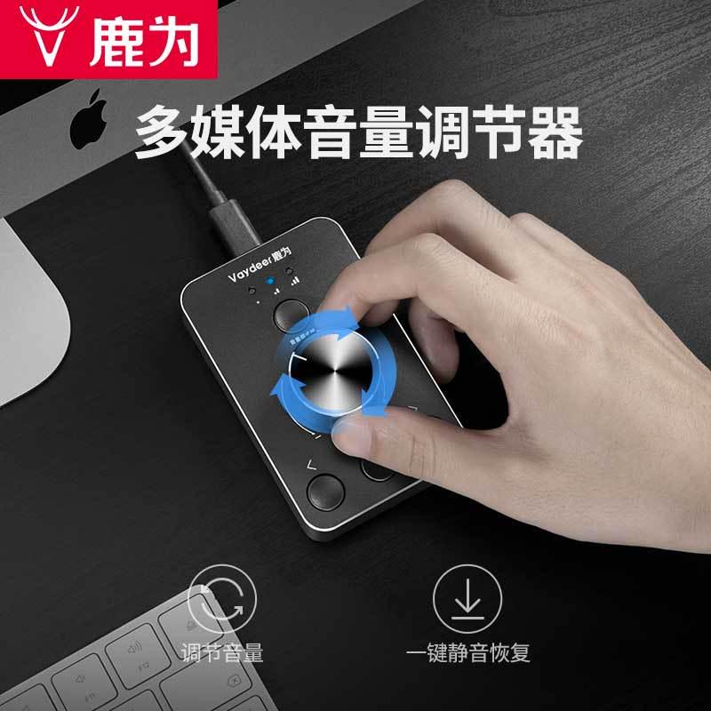 鹿为多媒体USB电脑音量调节器 音响喇叭音箱音量调节控制大小按钮