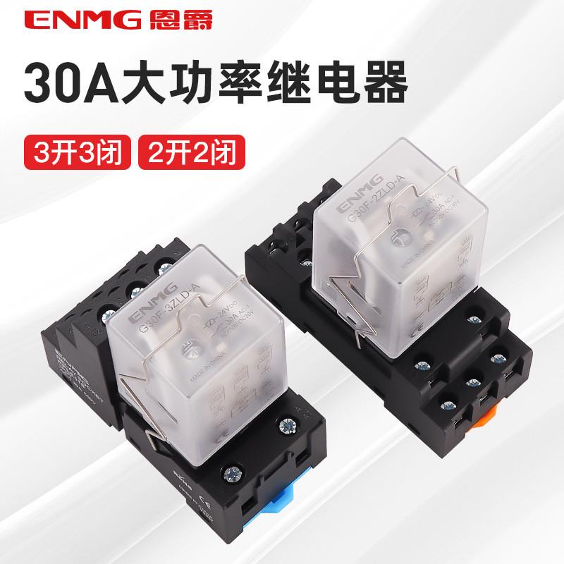 恩爵30A大功率继电器G30F大电流中间继电器2组3组硬质银合金触点
