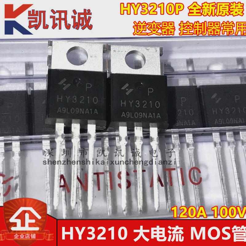 HY3210 HY3210P 全新原装MOS场效应管120A 100V 逆变器控制器常用