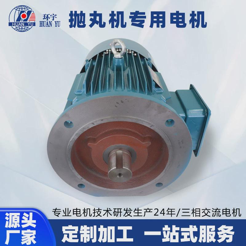 抛丸机电机YE3132S1-2/7.5kw高速三相异步电机抛丸头专用高速马达