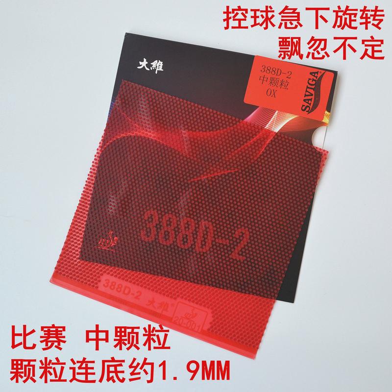 初心 DAWEI大维长胶王388D-2乒乓球胶皮球拍长胶套胶单胶皮进攻型