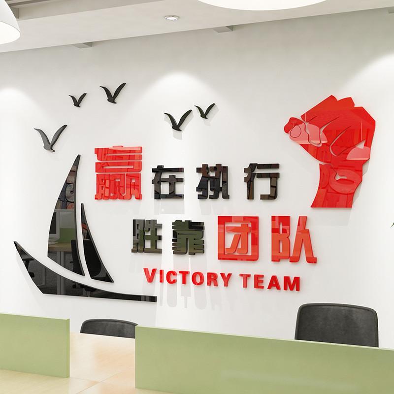 赢在执行公司企业文化励志墙贴团队奋斗贴画3D立体亚克力装饰