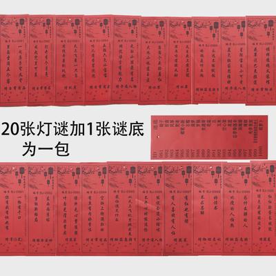 中秋节猜灯谜条灯谜卡国庆装饰挂纸灯笼谜布置店铺商场谜语字谜条