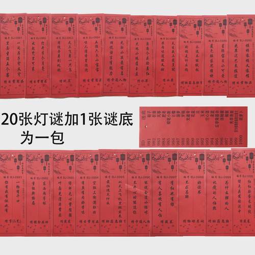 中秋节猜灯谜条灯谜卡国庆装饰挂纸灯笼谜布置店铺商场谜语字谜条