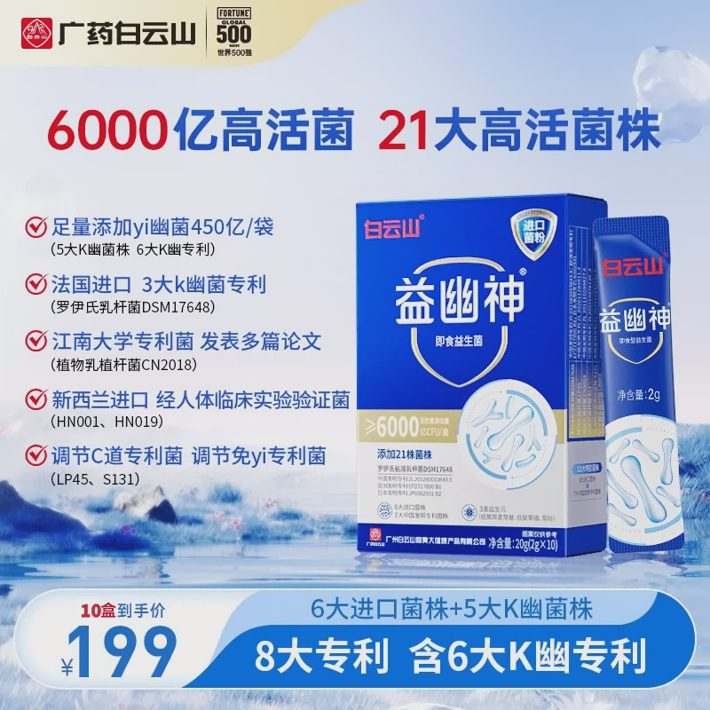 白云山益幽神6000亿活性益生菌益生元2g*10条/盒官方正品