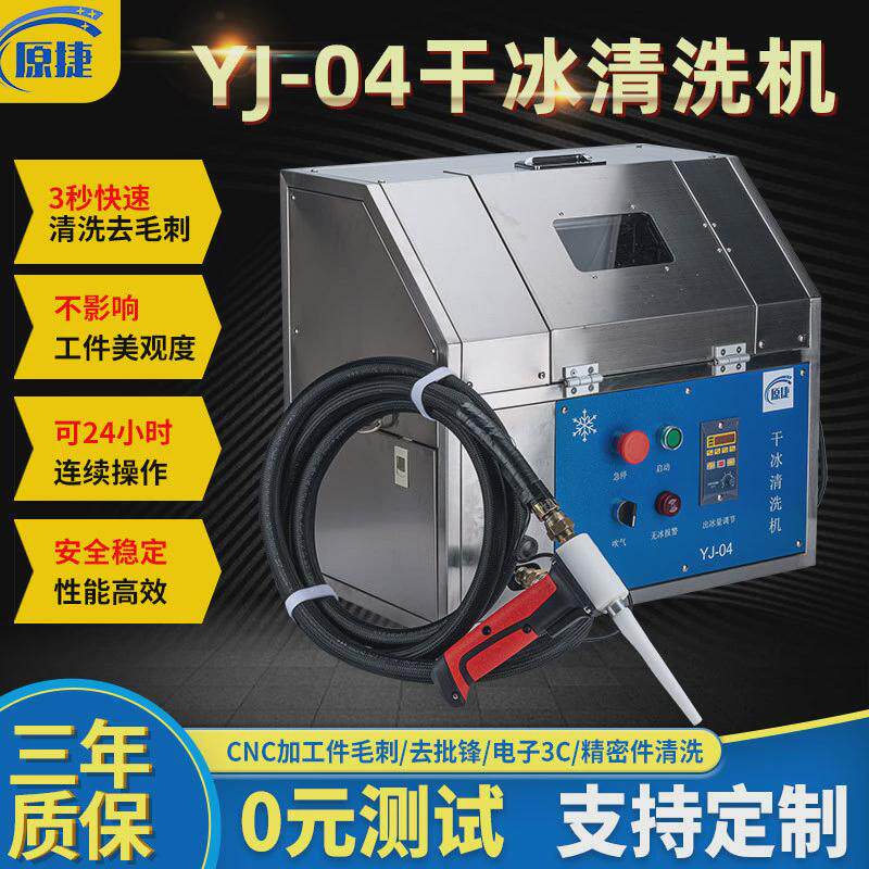 干冰清洗机无水清洁手机中框家电溢胶电路板清洗去批锋去毛刺设备