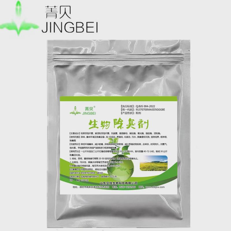 微生物除臭剂化粪池垃圾站养殖场旱厕除味剂污水喷淋塔废气除臭剂