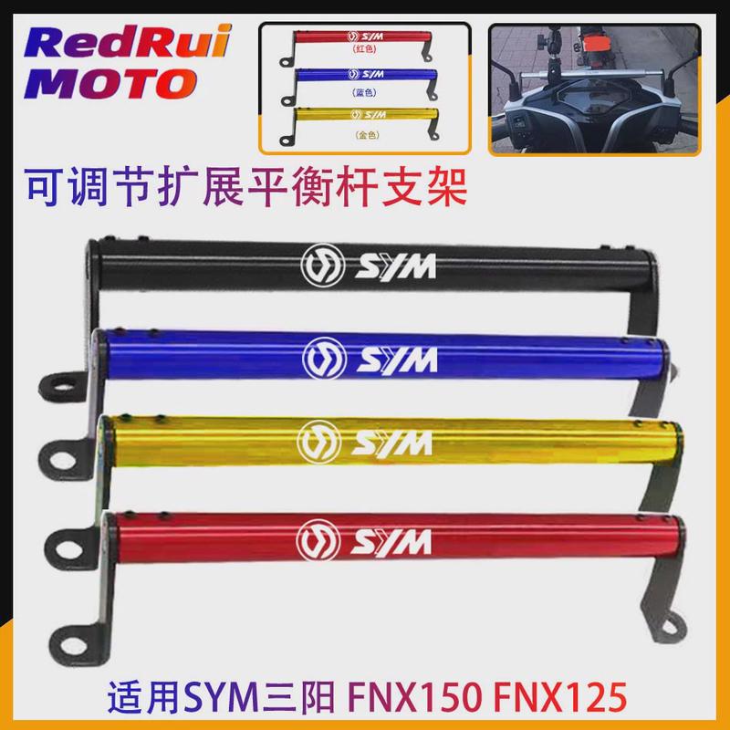 适用SYM三阳 FNX150 FNX125 火焰凤凰车头支架改装平衡杆导航支架