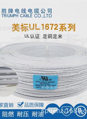 胜牌UL1672和UL1617电子线对UL1007线材和UL1015电线