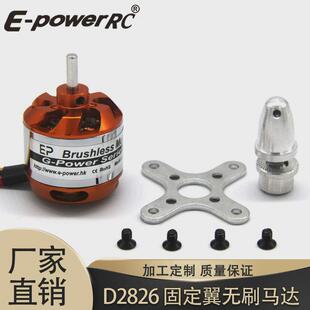 厂家直供无刷电机D2826-1000/1400/2200KV固定翼直升机无刷马达