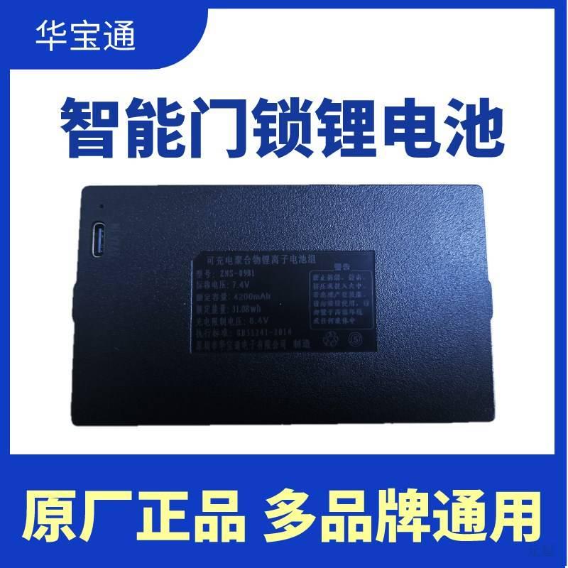 华宝通zns-09b1指纹锁专用锂电池电子锁密码锁智能门锁电池可充电