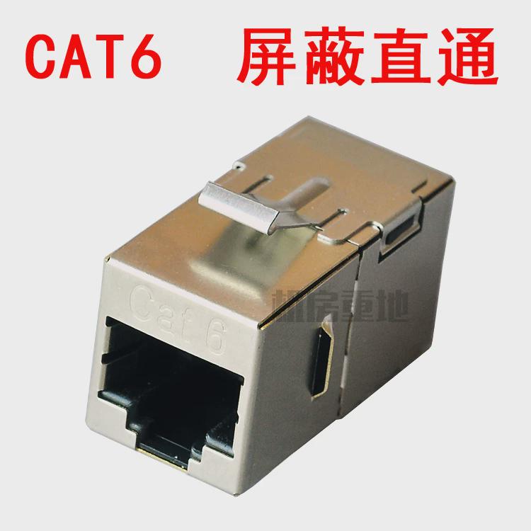 CAT6六类无损屏蔽直通!高端网络钢壳模块对接头双通头网线延长器