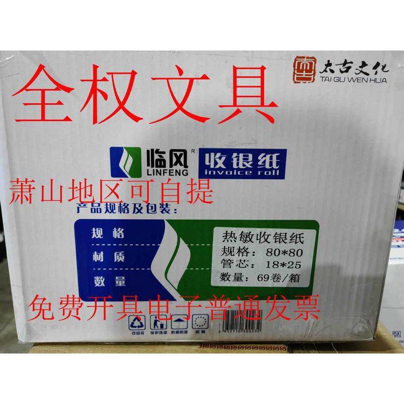 临风80X80热敏收银纸80*80厨房打印纸,热敏打印纸69卷/箱,办公设备/耗材/相关服务,收银纸,淘宝优惠券,粉丝福利购,淘宝优惠卷
