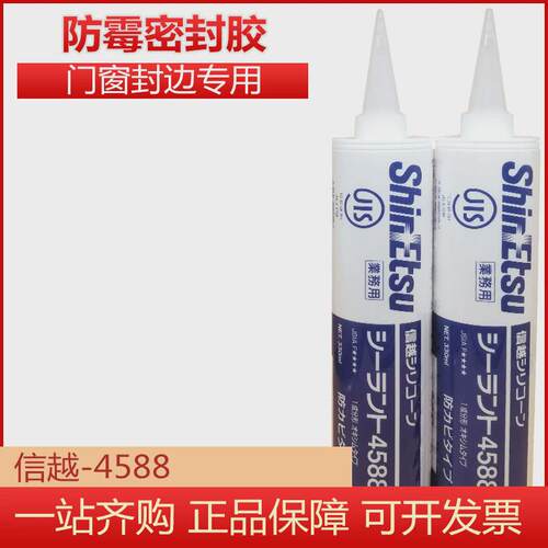 信越4588中性玻璃胶门窗透明阳台防水防霉抗老化密封胶厨卫白色