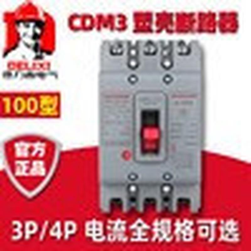 CDM3-100S/3300塑壳断路器100A63安80A空气开关4P过载短路保护器
