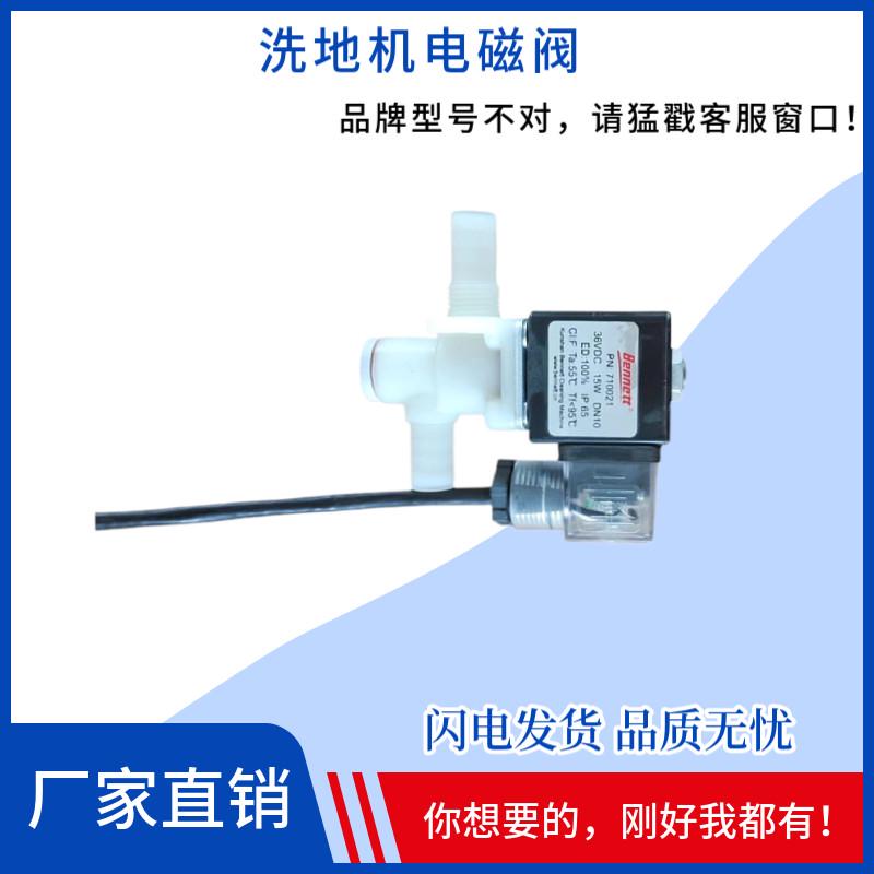 Bennett贝纳特Smart510B洗地机配件电磁阀放水阀出水阀水量控制阀