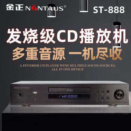 金正CD播放机发烧专业HIFICD DSP平衡无损音乐HD黑胶CD播放机