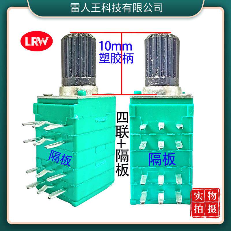 097四联带隔板塑胶柄功放碳旋转膜可调音量速台4多联电位器50k10k