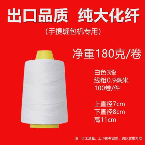 手提式封包机线打包线缝包机线小卷包装编织麻米袋封口粗棉线