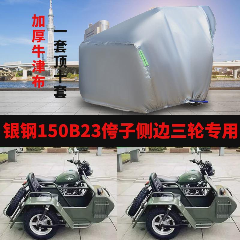 银钢150B23侉子摩托车侧偏边三轮防晒防雨防尘车衣车罩遮阳车套