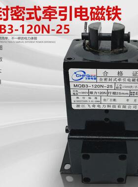 电磁铁MQB3-120N-25380V全密封牵引电磁铁吸力120N行程25mm