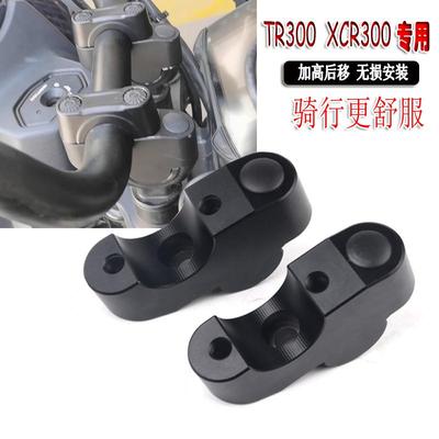 适用于豪爵TR300车把加高XCR300改装龙头手把增高码加高码后移器