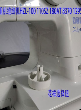 重机缝纫机配件大全花样选择钮适合HZL100 110SZ 180AT 8370 129S