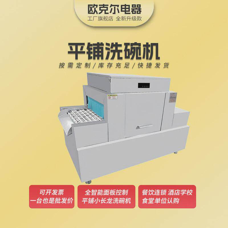 平铺式洗碗机商用餐饮酒店学校企业食堂用全自动大型洗碗机平铺