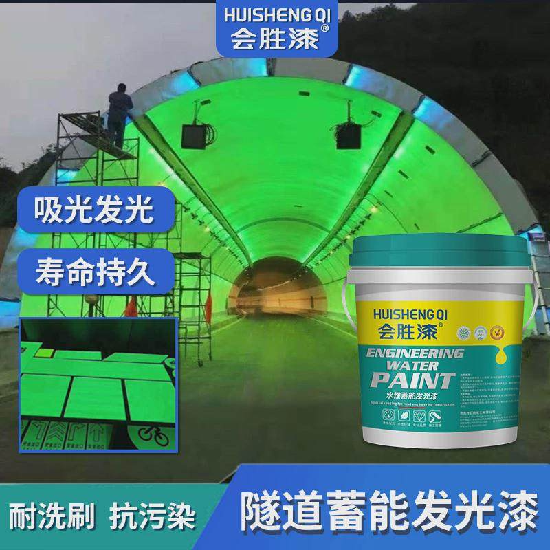 汇胜隧道蓄能发光漆防水夜光漆涂料室内建筑公路内墙吸光荧光漆