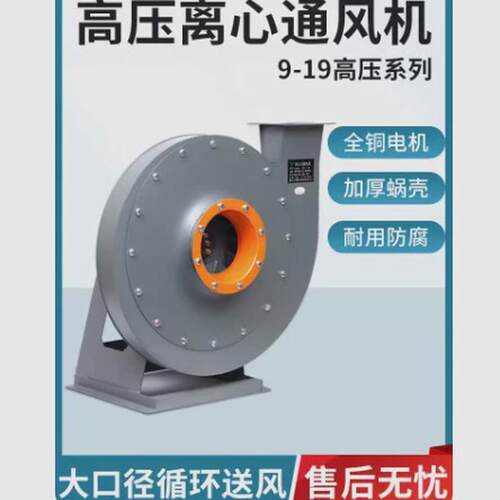 9-19高压离心式风机通风换气工业除尘排尘喷漆房炉引风机9-26