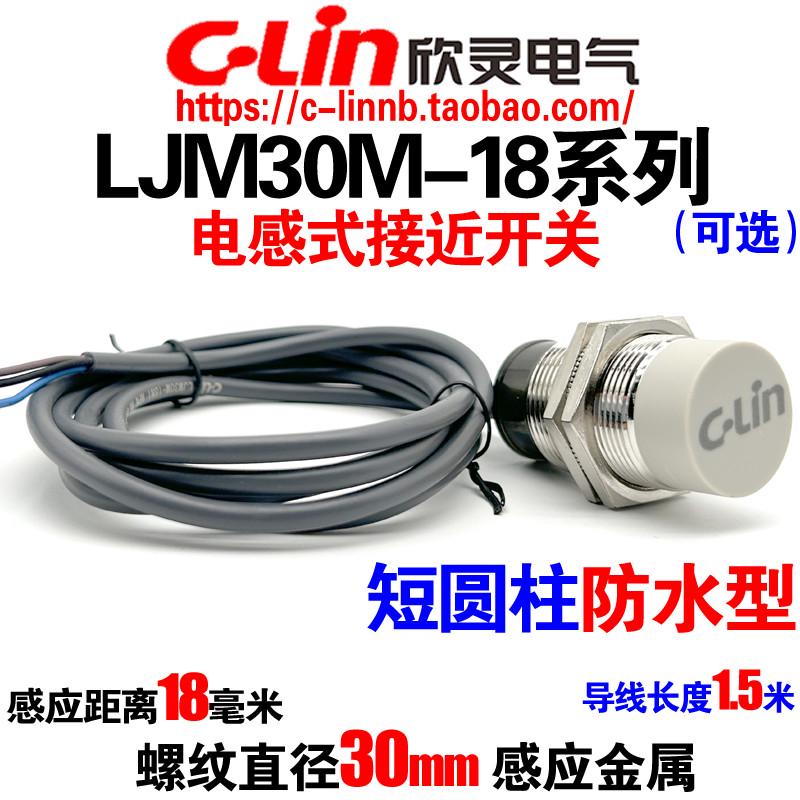 欣灵牌短圆柱接近开关LJM30M-18N1/18P1/D1/18A1/N2 防水型传感器