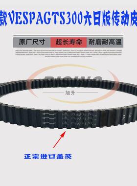 适用新款Vespa维斯帕GTS300 HPE6六日版SRMAX250/300传动皮带盖茨