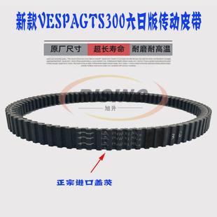 适用新款Vespa维斯帕GTS300 HPE6六日版SRMAX250/300传动皮带盖茨
