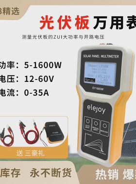elejoy光伏板万用表ey1600w太阳能板测试仪光伏组件功率mppt