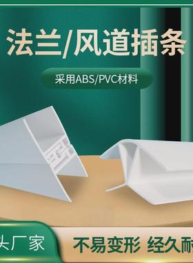 中央空调管道 风道插条1.890度2.045度风道插条包角法兰空调配件