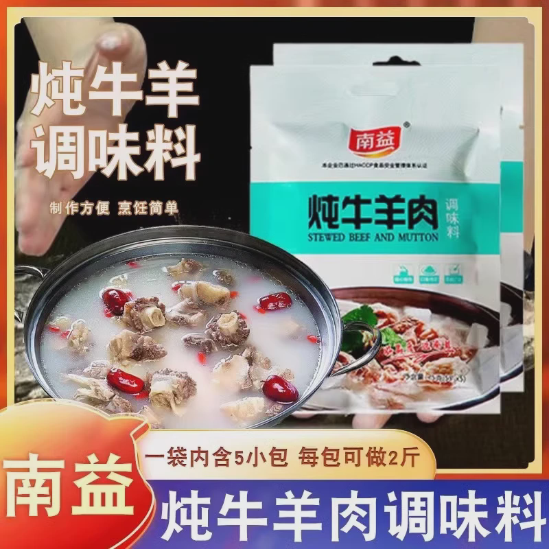 南益炖牛羊肉调料包卤家用煲红烧清炖羊肉汤专用羊排骨头调味料