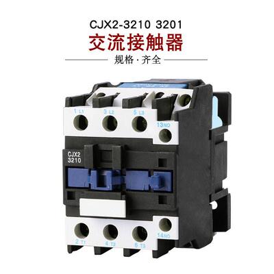 CJX2-3210交流接触器cjx2-3201三相交流380v32A16KW接触器220V36V