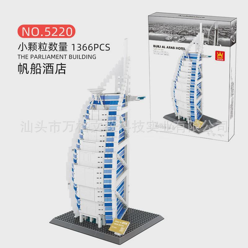 万格积木阿联酋迪拜卓美亚帆船酒店国产兼容小颗粒拼插积木5220