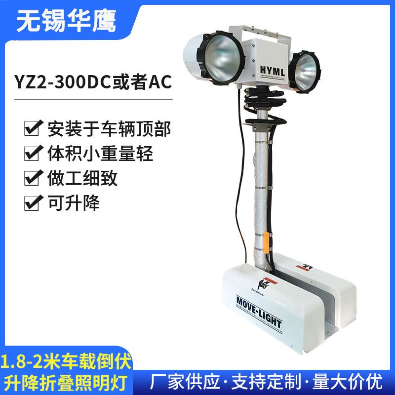 厂家供应1.8米车顶伸缩灯yz2-300ac/dc照明led倒伏升降工作灯