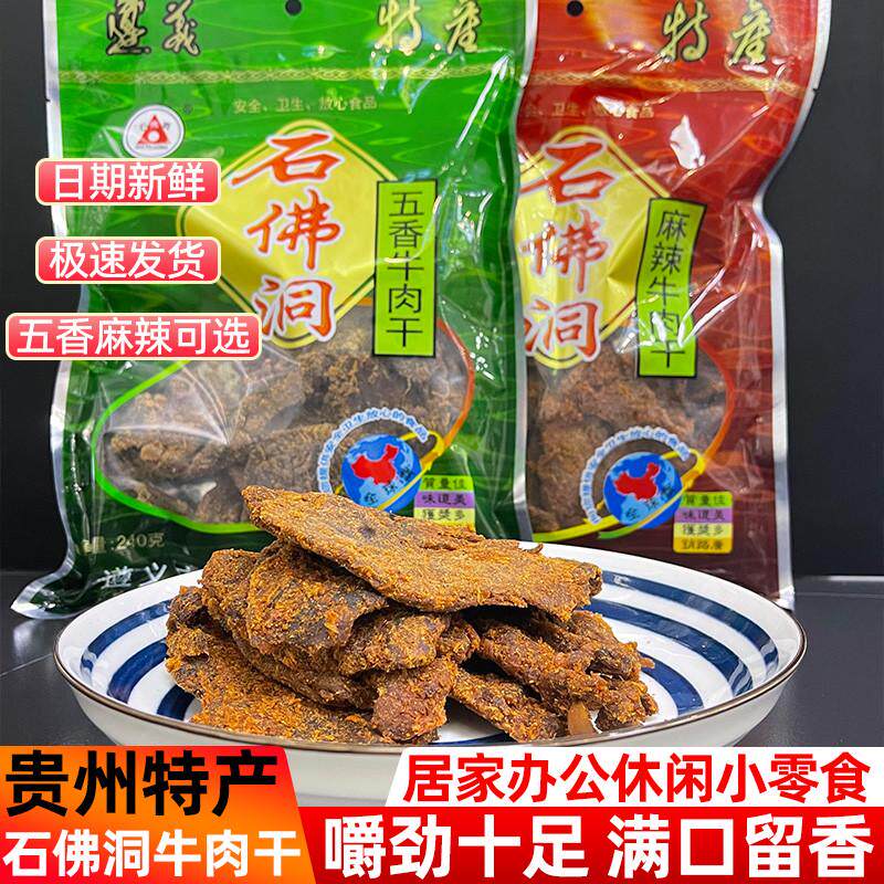 贵州特产正宗石佛洞牛肉干遵义手撕风干黄牛肉干五香麻辣零食袋装